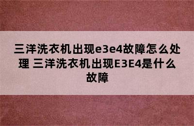 三洋洗衣机出现e3e4故障怎么处理 三洋洗衣机出现E3E4是什么故障